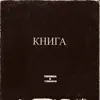 7ekunda & 12month - Книга - Single
